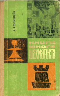 Книга юного шахматиста — обложка книги.