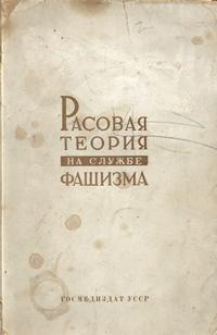 Расовая теория на службе фашизма — обложка книги.