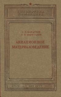 Авиационное материаловедение — обложка книги.