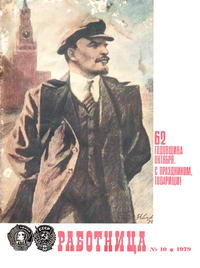 Работница №10/1979 — обложка журнала.