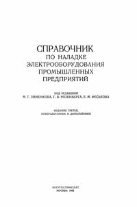 Справочник по наладке электрооборудования промышленных предприятий — обложка книги.