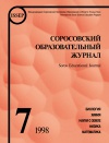 Соросовский образовательный журнал, 1998, №7 — обложка книги.