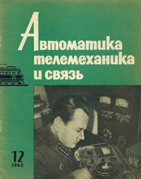 Автоматика, телемеханика и связь №12/1962 — обложка журнала.
