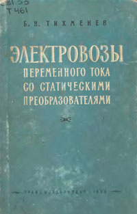 Электровозы переменного тока со статическими преобразователями — обложка книги.