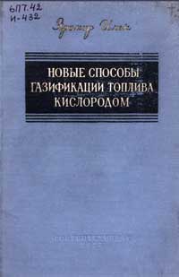 Новые способы газификации топлива кислородом — обложка книги.