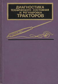 Диагностика технического состояния и регулировка тракторов — обложка книги.