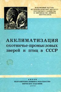 Акклиматизация охотничье-промысловых зверей и птиц в СССР. Часть 1 — обложка книги.
