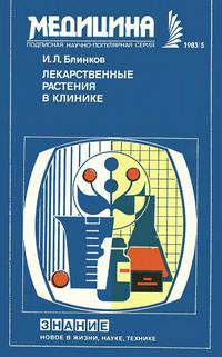 Новое в жизни, науке и технике. Медицина №05/1983. Лекарственные растения в клинике — обложка книги.