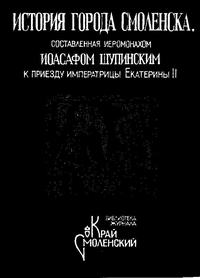 История города Смоленска — обложка книги.