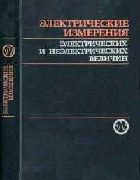 Электрические измерения электрических и неэлектрических величин — обложка книги.