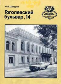 Гоголевский бульвар, 14 — обложка книги.