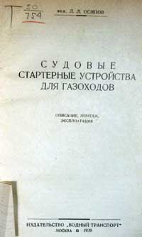 Судовые стартерные устройства для газоходов — обложка книги.