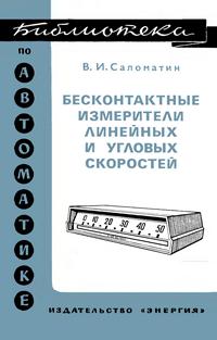 Библиотека по автоматике, вып. 530. Бесконтактные измерители линейных и угловых скоростей — обложка книги.