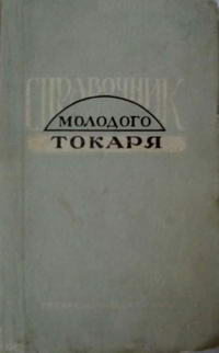 Справочник молодого токаря — обложка книги.