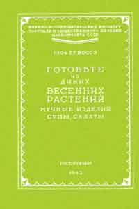 Готовьте из диких весенних растений мучные изделия, супы, салаты — обложка книги.