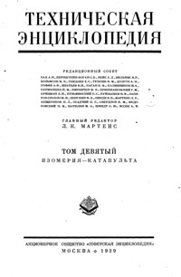 Техническая энциклопедия. Том 9. Изомерия – Катапульта — обложка книги.