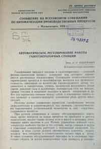 Автоматическое регулирование работы газогенераторных станций — обложка книги.