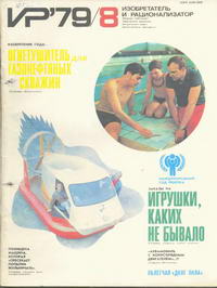 Изобретатель и рационализатор №08/1979 — обложка журнала.