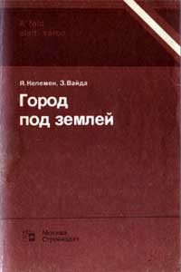 Город под землей — обложка книги.