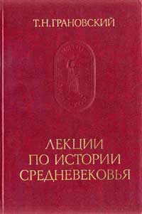 Лекции по истории Средневековья — обложка книги.