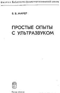 Простые опыты с ультразвуком — обложка книги.