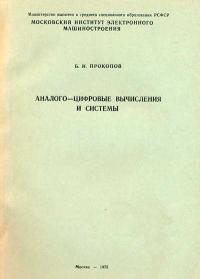 Аналого-цифровые вычисления и системы — обложка книги.