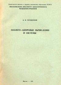 Аналого-цифровые вычисления и системы — обложка книги.