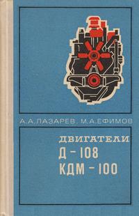 Двигатели Д-108 и КДМ-100 — обложка книги.