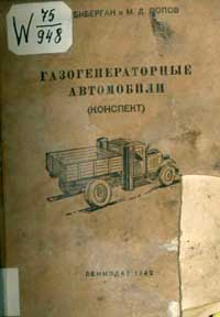 Газогенераторные автомобили — обложка книги.