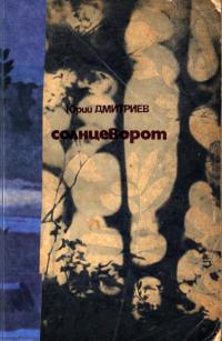 Солнцеворот — обложка книги.