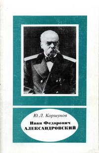 Научно-биографическая литература. Иван Федорович Александровский — обложка книги.