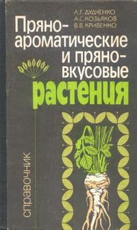 Пряно-ароматические и пряно-вкусовые растения: Справочник — обложка книги.