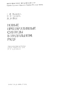 Новые препаративные синтезы в индольном ряду — обложка книги.