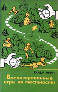 Военизированные игры на местности — обложка книги.