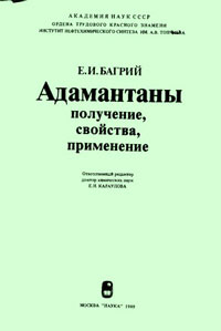 Адамантаны. Получение, свойства, применение — обложка книги.