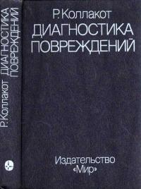 Диагностика повреждений — обложка книги.