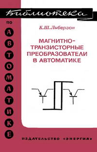 Библиотека по автоматике, вып. 537. Магнитно-транзисторные преобразователи в автоматике — обложка книги.