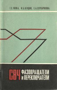 СВЧ фазовращатели и переключатели — обложка книги.