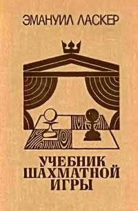 Учебник шахматной игры — обложка книги.