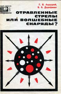 Новое в жизни, науке, технике. Медицина. №6/1969. Отравленные стрелы или волшебные снаряды? — обложка книги.