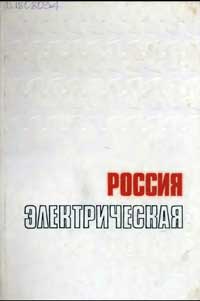 Россия электрическая — обложка книги.