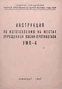 Инструкция по изготовлению на местах упрощенной маски-противогаза УМП-4 — обложка книги.