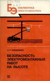 Библиотека электромонтера, выпуск 614. Безопасность электромонтажных работ на высоте — обложка книги.