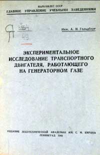 Экспериментальное исследование транспортного двигателя, работающего на генераторном газе — обложка книги.