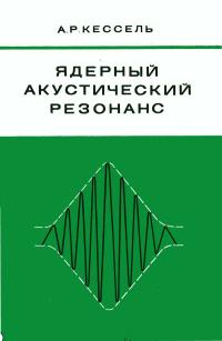 Ядерный акустический резонанс — обложка книги.