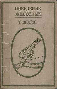 Поведение животных — обложка книги.