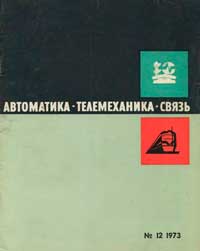 Автоматика, телемеханика и связь №12/1973 — обложка журнала.
