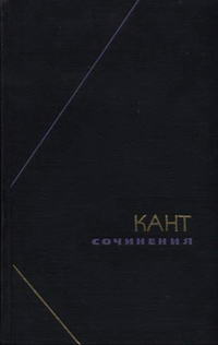 Философское наследие. Кант. Сочинения в шести томах. Том 6 — обложка книги.