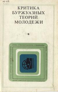 Критика буржуазной идеологии и ревизионизма. Критика буржуазных теорий молодежи — обложка книги.