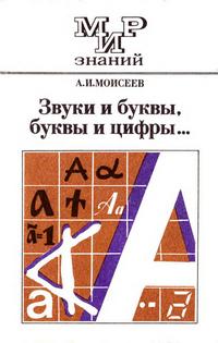 Мир знаний. Звуки и буквы, буквы и цифры... — обложка книги.